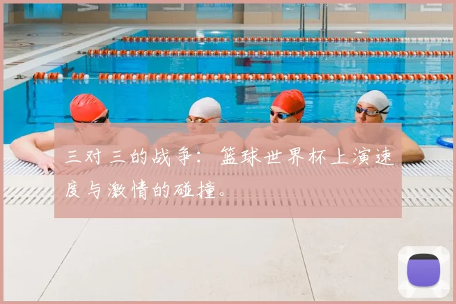三对三的战争：篮球世界杯上演速度与激情的碰撞。