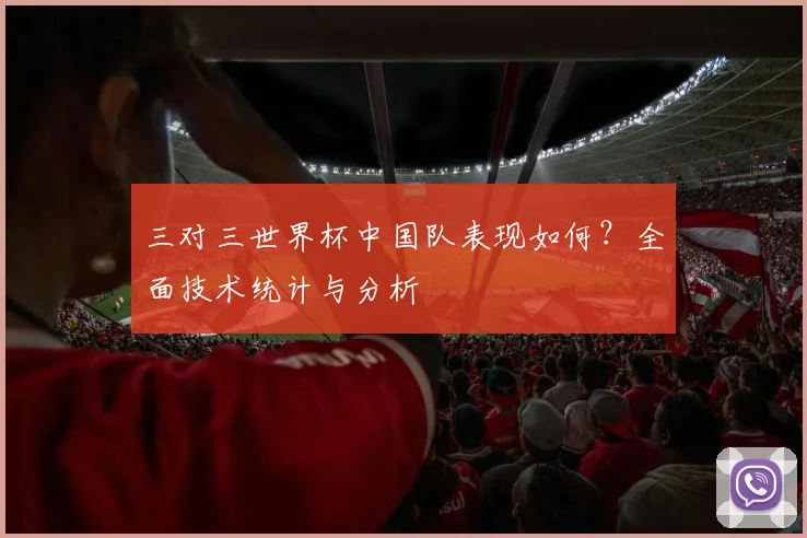 三对三世界杯中国队表现如何？全面技术统计与分析