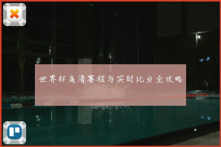 世界杯高清赛程与实时比分全攻略