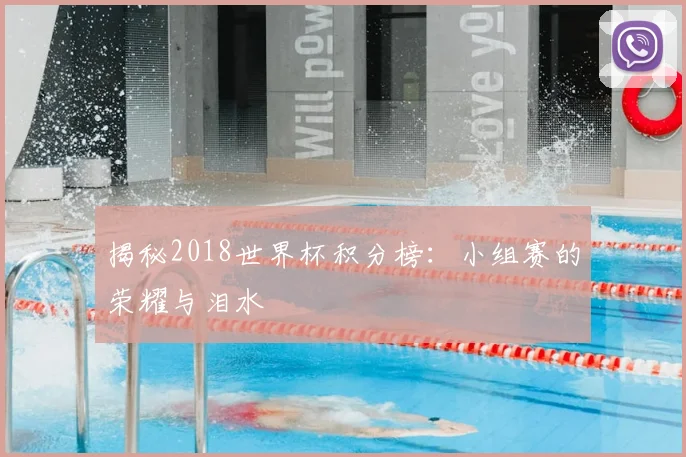 揭秘2018世界杯积分榜：小组赛的荣耀与泪水