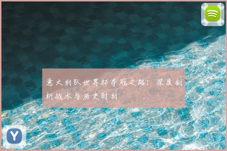 意大利队世界杯夺冠之路：深度剖析战术与历史时刻