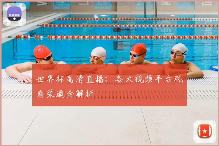 世界杯高清直播：各大视频平台观看渠道全解析