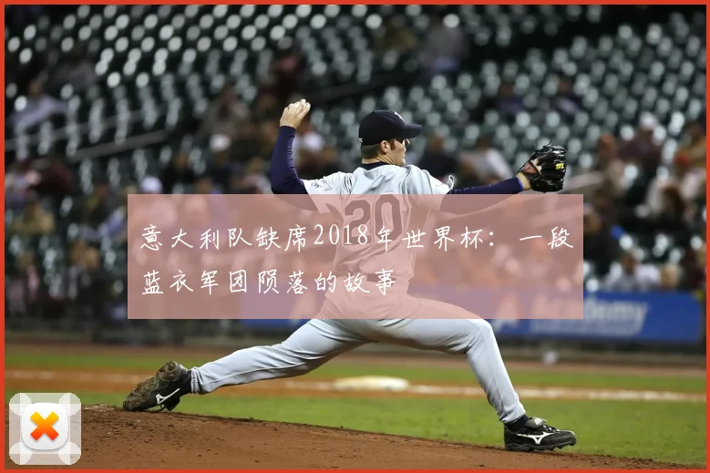 意大利队缺席2018年世界杯：一段蓝衣军团陨落的故事