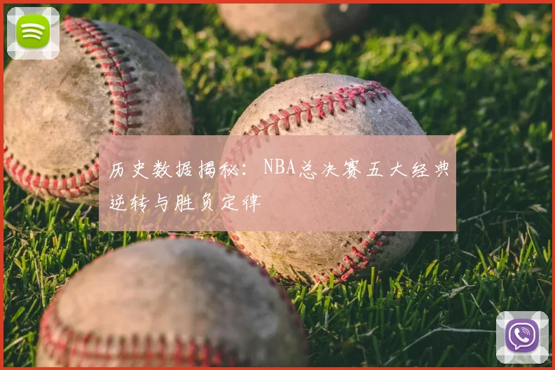 历史数据揭秘：NBA总决赛五大经典逆转与胜负定律