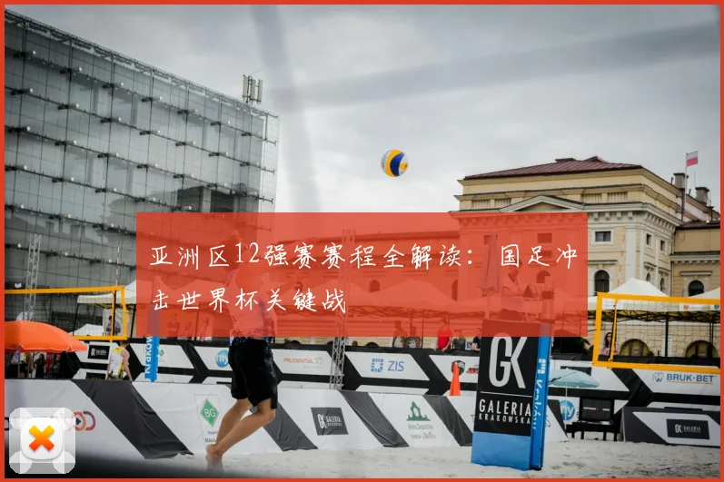 亚洲区12强赛赛程全解读：国足冲击世界杯关键战