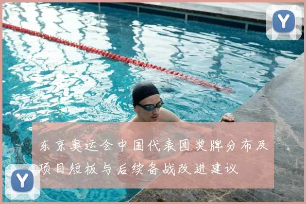 东京奥运会中国代表团奖牌分布及项目短板与后续备战改进建议