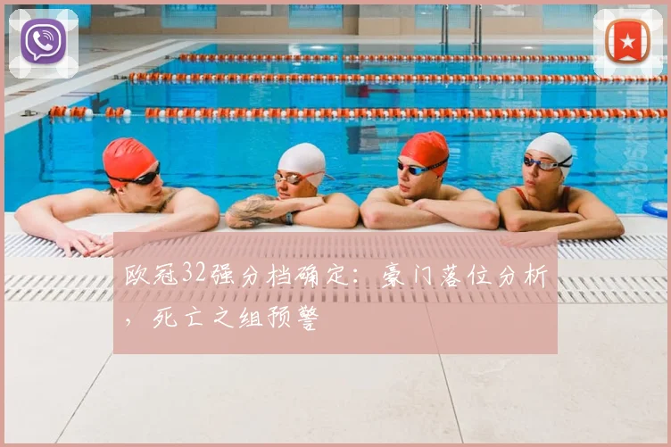 欧冠32强分档确定：豪门落位分析，死亡之组预警