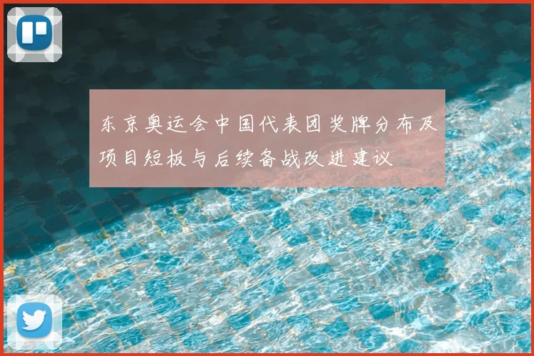 东京奥运会中国代表团奖牌分布及项目短板与后续备战改进建议