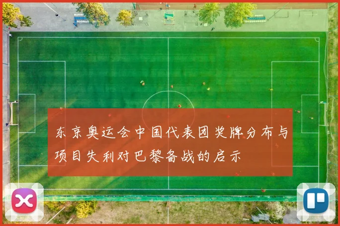 东京奥运会中国代表团奖牌分布与项目失利对巴黎备战的启示