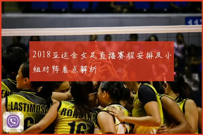 2018亚运会女足直播赛程安排及小组对阵看点解析