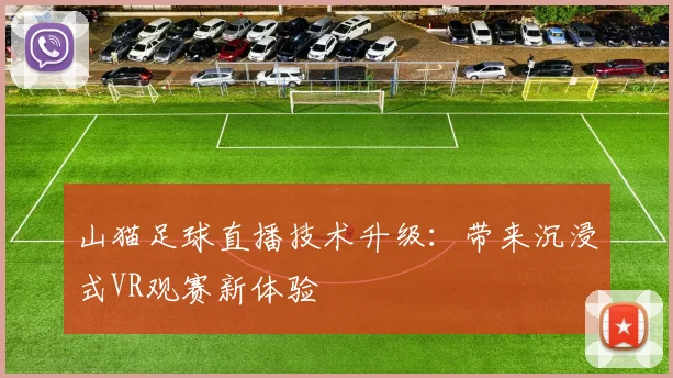山猫足球直播技术升级：带来沉浸式VR观赛新体验