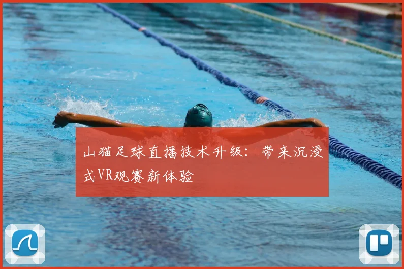 山猫足球直播技术升级：带来沉浸式VR观赛新体验
