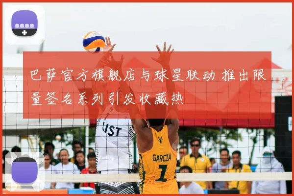 巴萨官方旗舰店与球星联动 推出限量签名系列引发收藏热