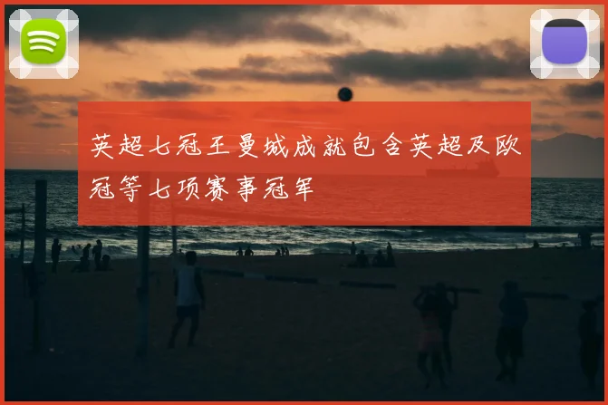 英超七冠王曼城成就包含英超及欧冠等七项赛事冠军